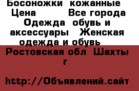 Босоножки  кожанные. › Цена ­ 800 - Все города Одежда, обувь и аксессуары » Женская одежда и обувь   . Ростовская обл.,Шахты г.